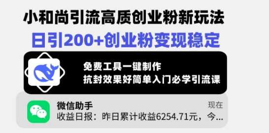 小和尚引流高质创业粉新玩法，日引200+创业粉变现稳定，免费工具一键制作-科景网创