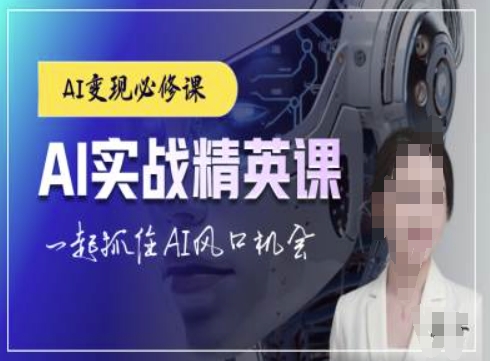 AI实战精英课，chatgptAI实战教程，一起抓住AI风口的机会-科景网创