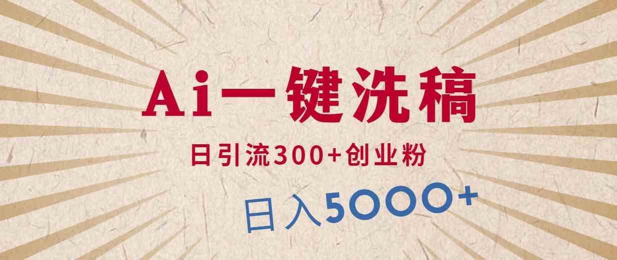 利用AI洗稿，发豪车视频，日引流300+创业粉，单日变现5000+的一个项目-科景网创