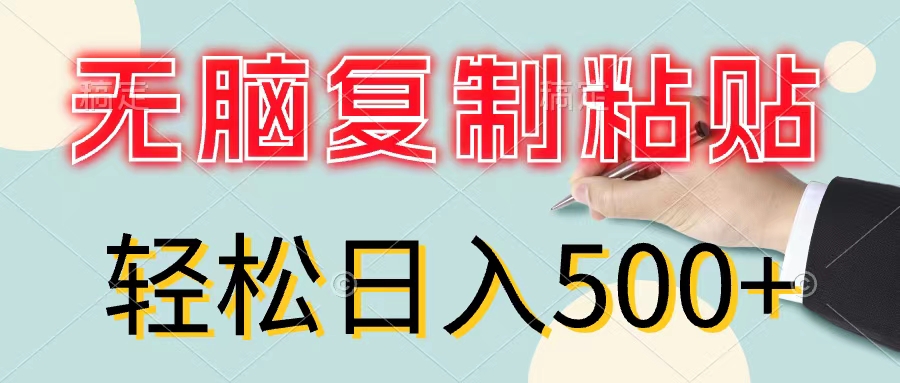 无脑复制粘贴，小白轻松上手，零成本轻松日入500+-科景网创