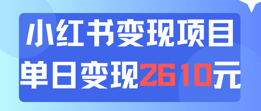 利用小红书卖资料单日引流150人当日变现2610元小白可实操（教程+资料）-科景网创