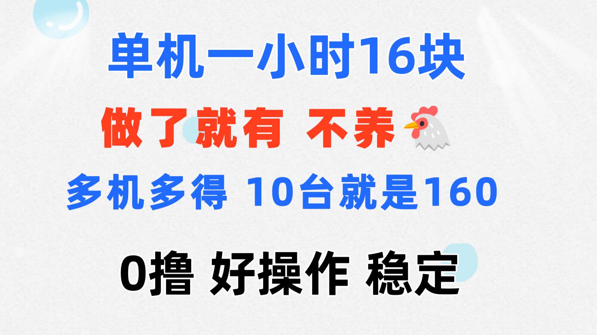 0撸 一台手机 一小时16元  可多台同时操作 10台就是一小时160元 不养鸡-科景网创