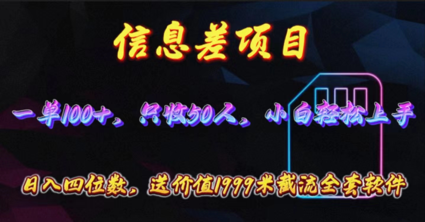 信息差项目，零门槛手机卡推广，一单100+，送价值1999元全套截流软件-科景网创