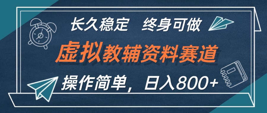 虚拟教辅资料玩法，日入800+，操作简单易上手，小白终身可做长期稳定-科景网创
