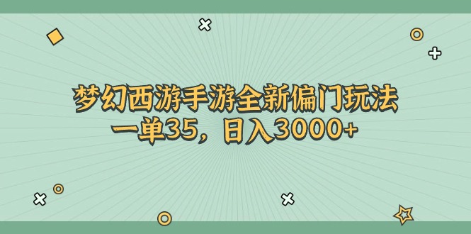梦幻西游手游全新偏门玩法，一单35，日入3000+-科景网创