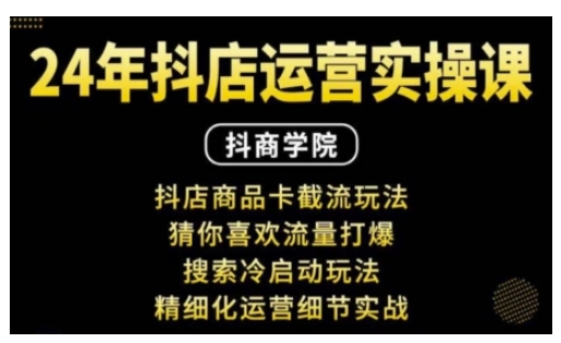 抖音小店运营实操课：抖店商品卡截流玩法，猜你喜欢流量打爆，搜索冷启动玩法，精细化运营细节实战-科景网创