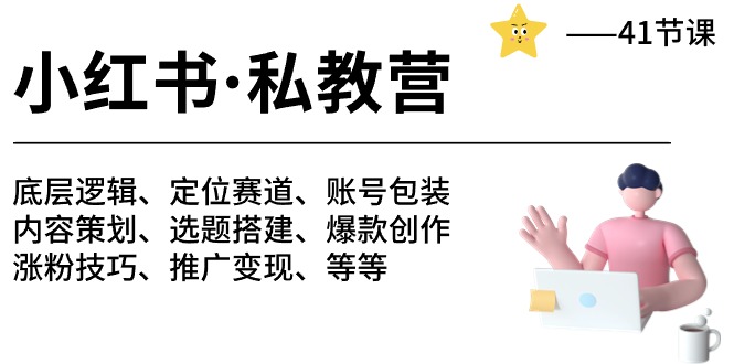 小红书 私教营 底层逻辑/定位赛道/账号包装/涨粉变现/月变现10w+等等-41节-科景网创