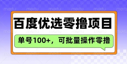 百度优选推荐官玩法，单号日收益3张，长期可做的零撸项目-科景网创