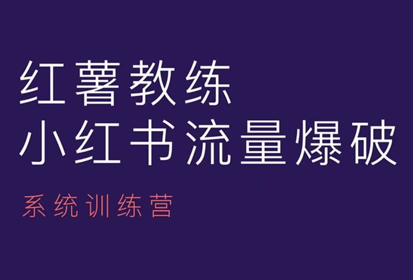 红薯教练-小红书内容运营课，小红书运营学习终点站-科景网创