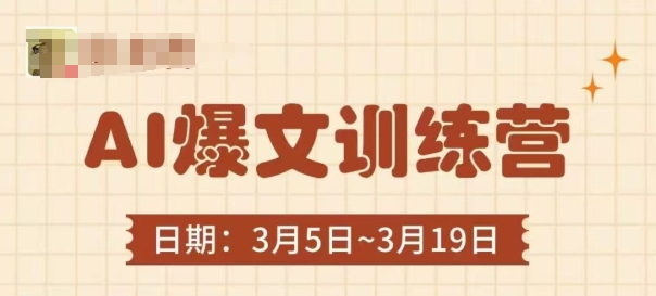 AI爆文训练营，爆文底层逻辑与实操，3分钟搞定一篇爆文-科景网创