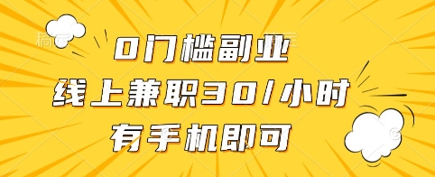 0门槛副业，线上兼职30一小时，有手机即可【揭秘】-科景网创