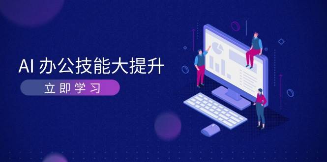 AI-办公技能大提升，学习AI绘画、视频生成，让工作变得更高效、更轻松-科景网创
