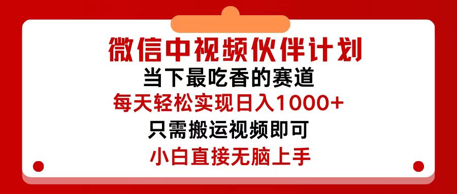 微信中视频伙伴计划，仅靠搬运就能轻松实现日入500+，关键操作还简单，…-科景网创