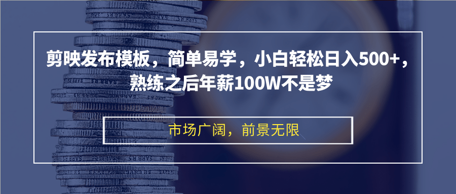 （12973期）剪映发布模板，简单易学，小白轻松日入500+，熟练之后年薪100W不是梦-科景网创