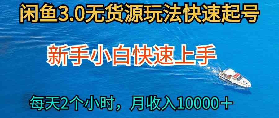 2024最新闲鱼无货源玩法，从0开始小白快手上手，每天2小时月收入过万-科景网创
