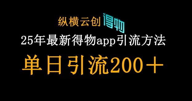 25年最新得物app引流创业粉方法，单日引流200+-科景网创