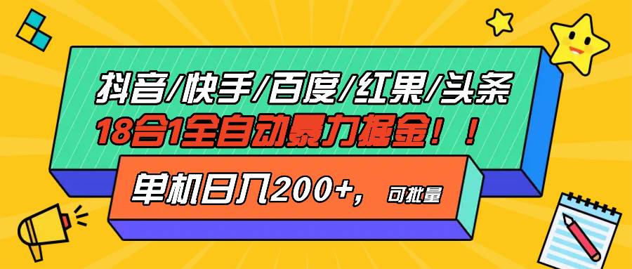 抖音快手百度极速版等18合一全自动暴力掘金，单机日入200+-科景网创