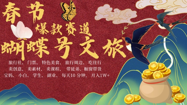 AI春节搞钱4.0升级版，蝴蝶号超火爆文旅赛道，批量出内容，每日轻松十分钟  月入米1W-科景网创