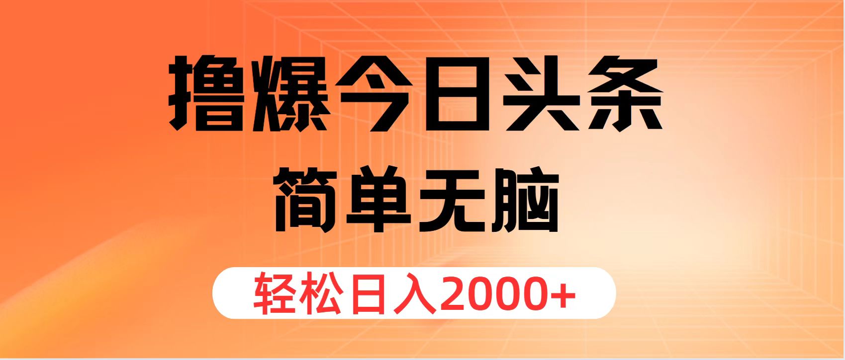 撸爆今日头条，简单无脑，日入2000+-科景网创