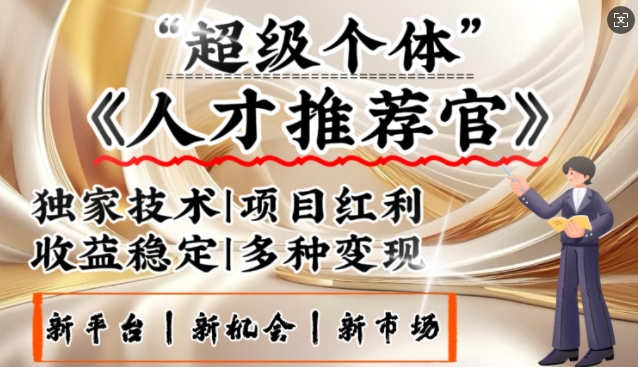 3亿失业潮催生新暴富行业，取代知识付费的新风口，零基础做人才推荐官，一部手机日入多张-科景网创