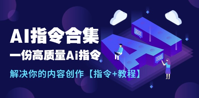 最新AI指令合集，一份高质量Ai指令，解决你的内容创作【指令+教程】-科景网创