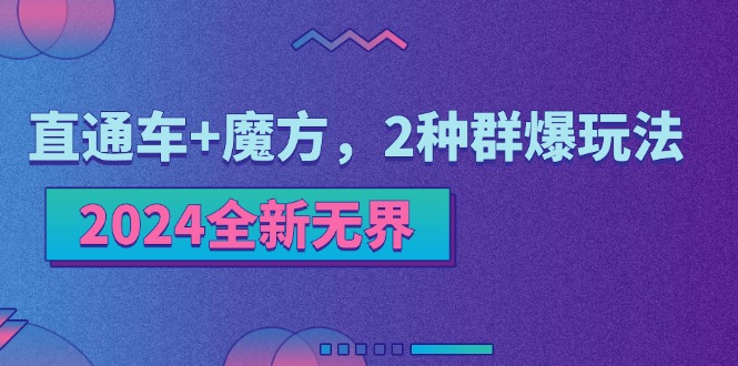 2024全新无界：直通车+魔方，2种群爆玩法-科景网创