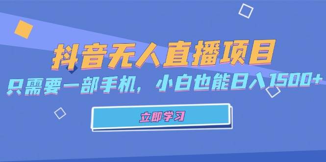 抖音无人直播项目，只需要一部手机，小白也能日入1500+-科景网创