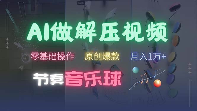 AI制作节奏音乐球解压视频，不需要专业工具，零基础操作，条条视频原创…-科景网创