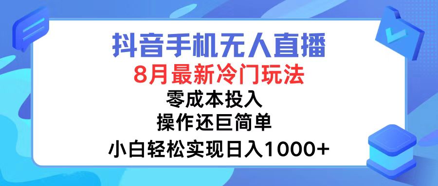 抖音手机无人直播，8月全新冷门玩法，小白轻松实现日入1000+，操作巨…-科景网创