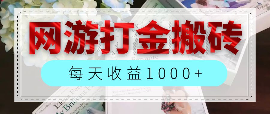 网游全自动搬砖副业项目,每天收益1000+,长期稳定-科景网创