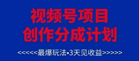 视频号创作分成计划，最爆玩法，3天见收益，单号每月可以产出3k+，可矩阵-科景网创
