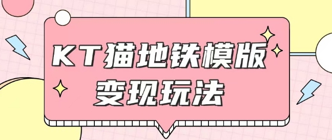 最新Helo Kitty地铁玩法，可引流可售卖咸鱼代制作6到20元不等【揭秘】-科景网创