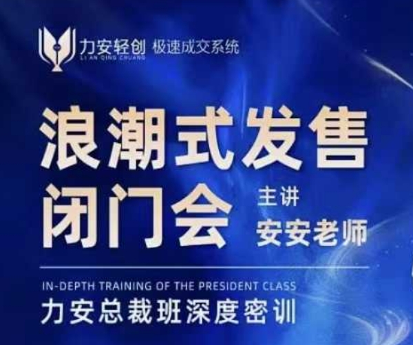 力安深圳闭门会：浪潮式发售，手把手教你做批量搞定成交-科景网创