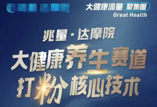 大健康打粉引流，大健康养生赛道暴利打粉新玩法-科景网创