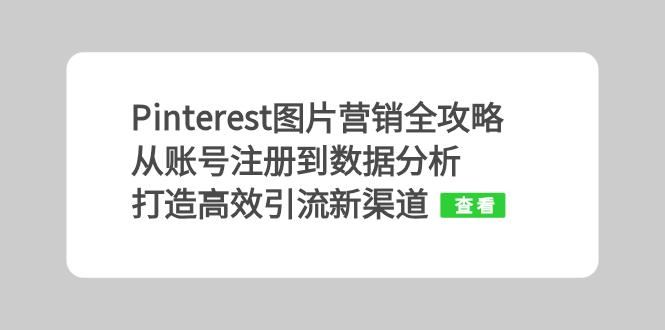 Pinterest图片营销全攻略：从账号注册到数据分析，打造高效引流新渠道-科景网创