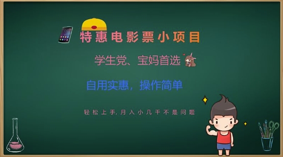 特惠电影票小项目，学生党、宝妈首选，轻松上手，月入小几千不是问题，自用实惠，操作简单-科景网创