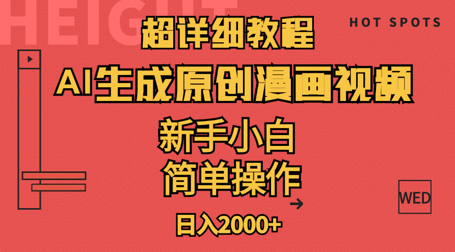 超详细教程：AI生成爆款原创漫画视频，小白可做，解放双手，轻松日赚2000+-科景网创