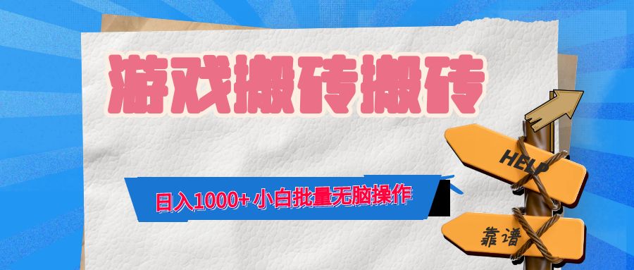 游戏全自动打金搬砖，日入1000+ 小白批量无脑操作-科景网创