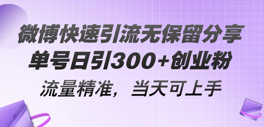 微博快速引流无保留分享，单号日引300+创业粉，流量精准，当天可上手-科景网创