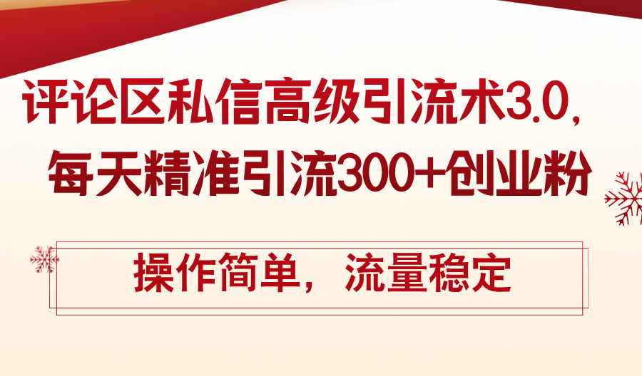 评论区私信高级引流术3.0，每天精准引流300+创业粉，操作简单，流量稳定-科景网创