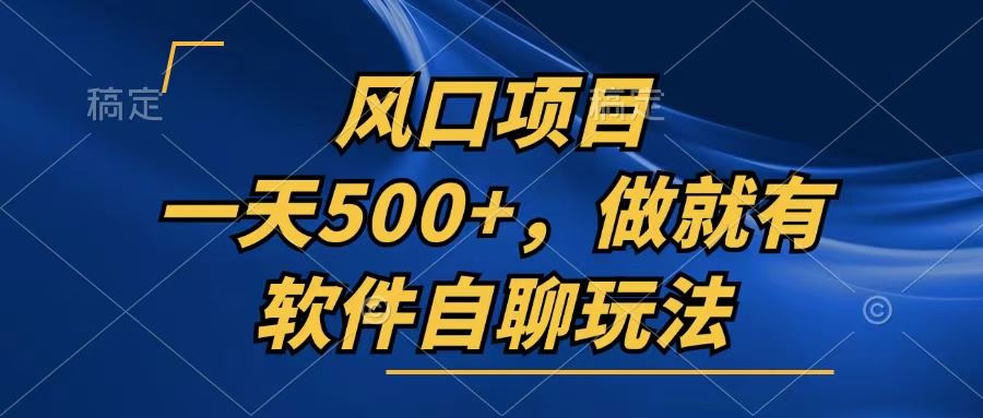 一天500+，只要做就有，软件自聊玩法-科景网创