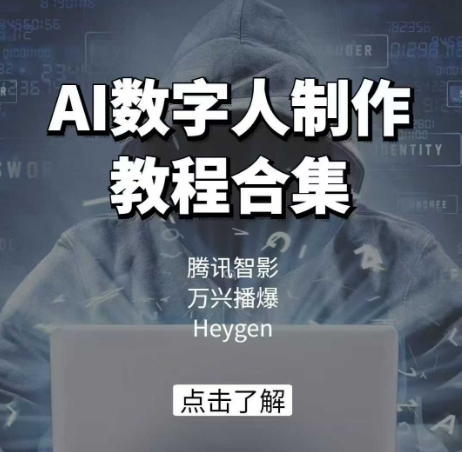 AI数字人制作教程合集，腾讯智影 万兴播爆 Heygen三大平台教学-科景网创