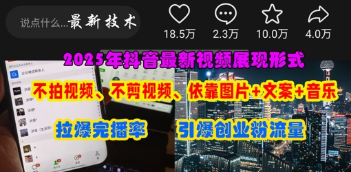 抖音最新视频展现形式，不拍视频、不剪视频、依靠图片+文案助推热门，引爆创业粉-科景网创