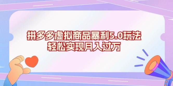 拼多多虚拟商品暴利5.0玩法，轻松实现月入过万-科景网创