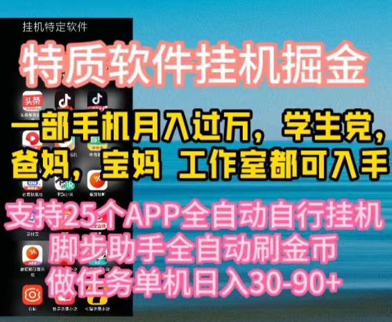 特质APP软件全自动挂机掘金，月入10000+宝妈宝爸，学生党必做项目-科景网创
