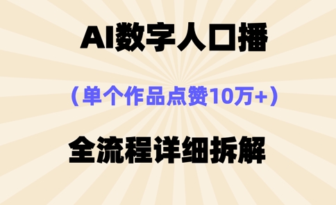 AI数字人口播，单个作品点赞10万+，操作方法十分简单-科景网创