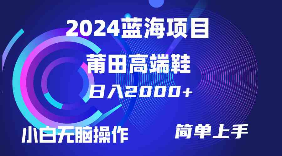 每天两小时日入2000+，卖莆田高端鞋，小白也能轻松掌握，简单无脑操作…-科景网创