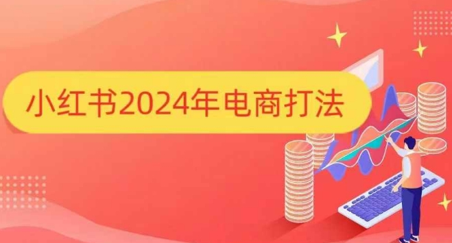 小红书2024年电商打法，手把手教你如何打爆小红书店铺-科景网创