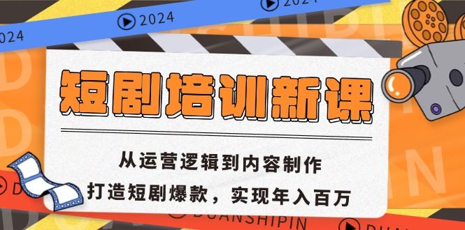 短剧培训新课：从运营逻辑到内容制作，打造短剧爆款，实现年入百万-科景网创