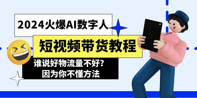 2024火爆AI数字人短视频带货教程，谁说好物流量不好？因为你不懂方法-科景网创
